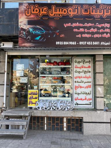 عکس تزئینات اتومبیل عرفان