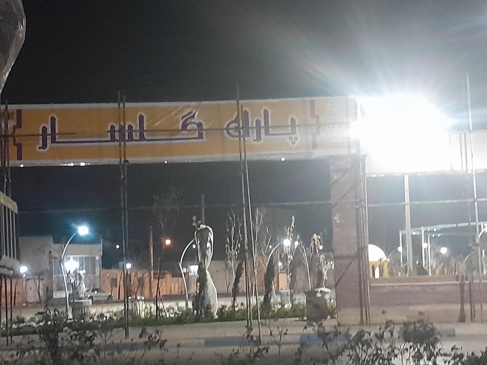 عکس پارک گلسار