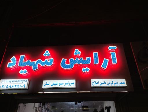 عکس آرایش شهیاد