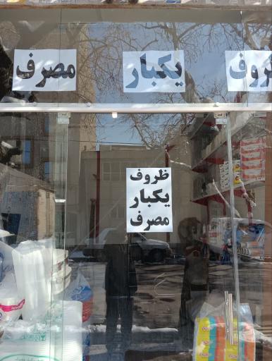 عکس ظروف یکبارمصرف عصر