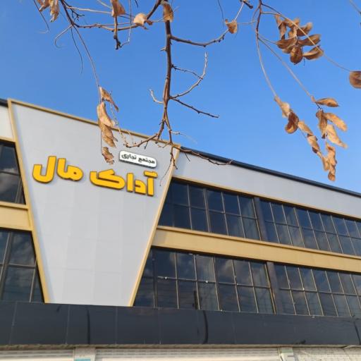 عکس مجتمع تجاری آداک مال