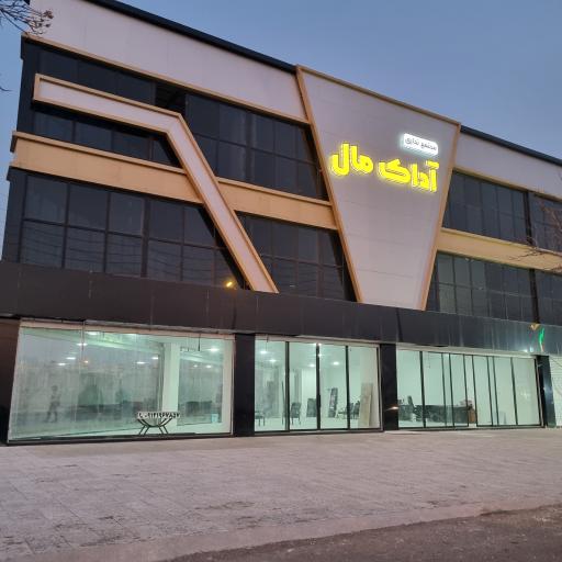 عکس مجتمع تجاری آداک مال