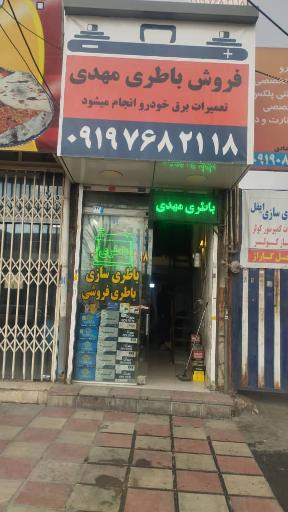 عکس فروش باطری مهدی  