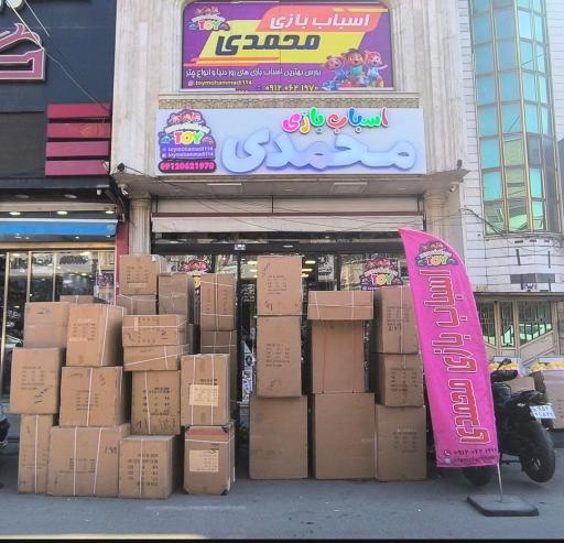 عکس پخش اسباب بازی محمدی 