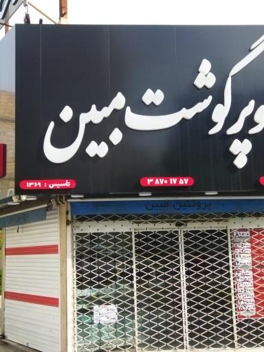 عکس سوپر گوشت مبین