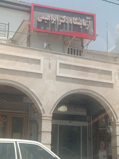 عکس آزمایشگاه و مطب دکتر علی ابراهیمی بهبهانی