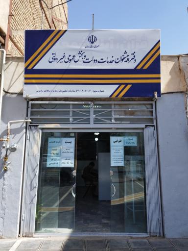 عکس دفتر پیشخوان و خدمات دولت