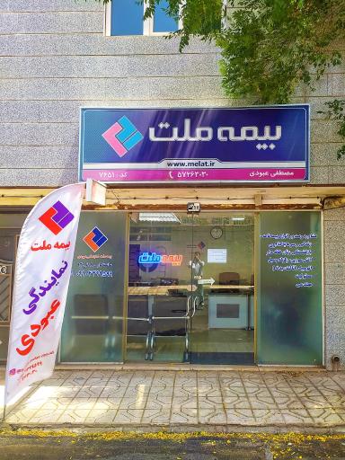 عکس بیمه ملت عبودی