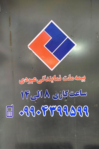 عکس بیمه ملت عبودی