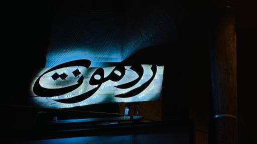 عکس کافه رستوران ردمونت