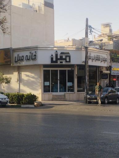 عکس خانه مبل