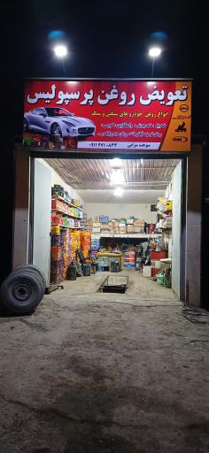 عکس تعویض روغن پرسپولیس