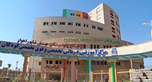 عکس بیمارستان آموزشی درمانی کودکان ابوذر