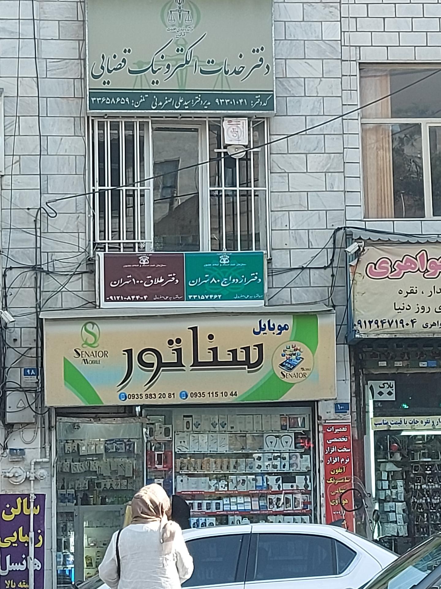 عکس دفتر خدمات قضایی