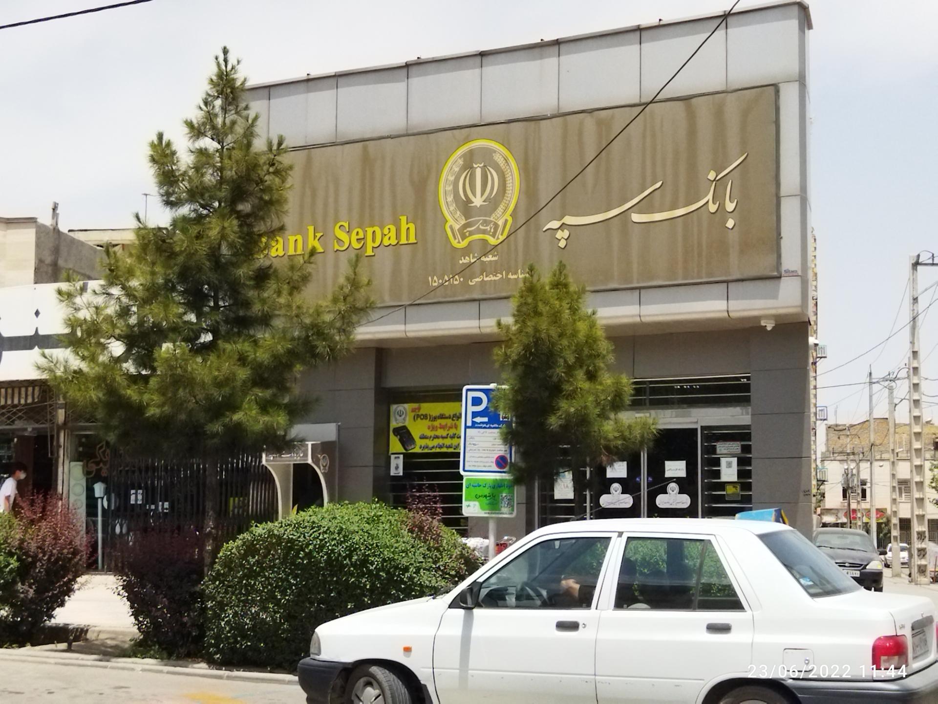 عکس بانک سپه شعبه شاهد - کد 1505150 شعبه خاتم الانبیا