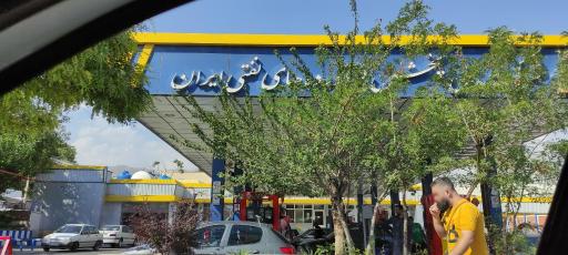 عکس پمپ بنزین میدان کرج
