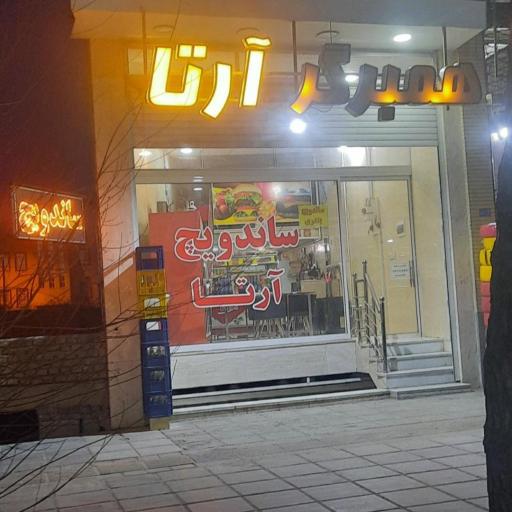 عکس همبرگر آرتا