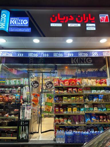 عکس یاران دریان آنام