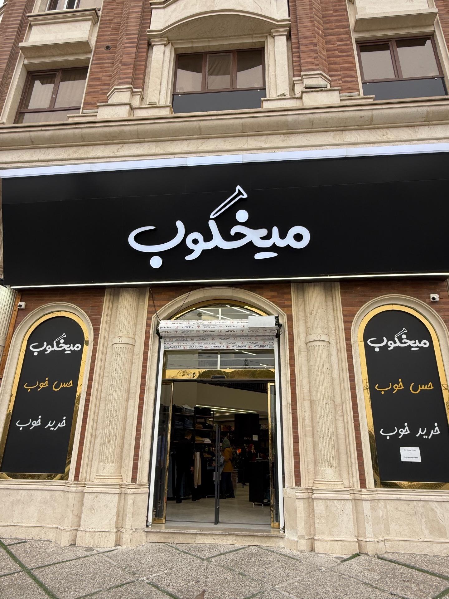 عکس میخکوب شهرری