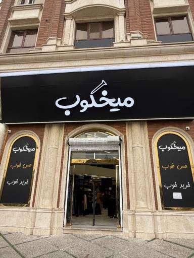 عکس میخکوب شهرری