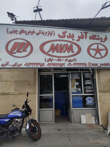 عکس فروشگاه لوازم یدکی خودروهای چینی آذر یدک