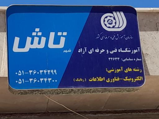 آموزشگاه تاش