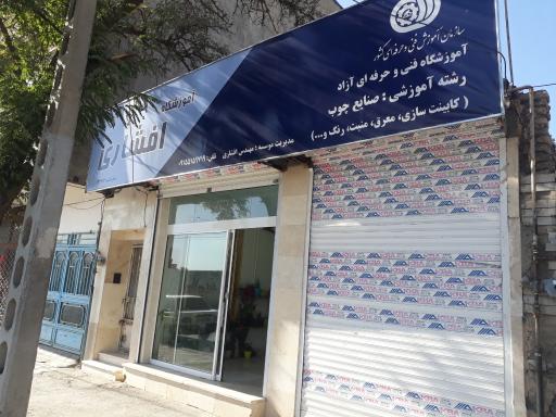 آموزشگاه صنایع چوب افشاری 