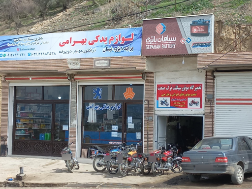 عکس لوازم یدکی بهرامی