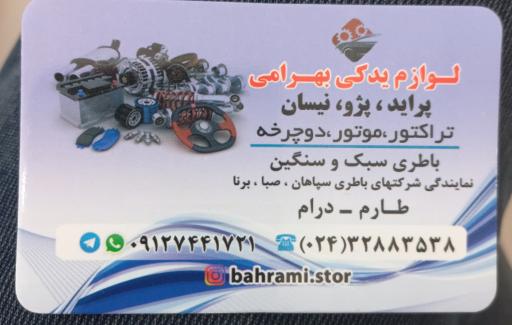 عکس لوازم یدکی بهرامی