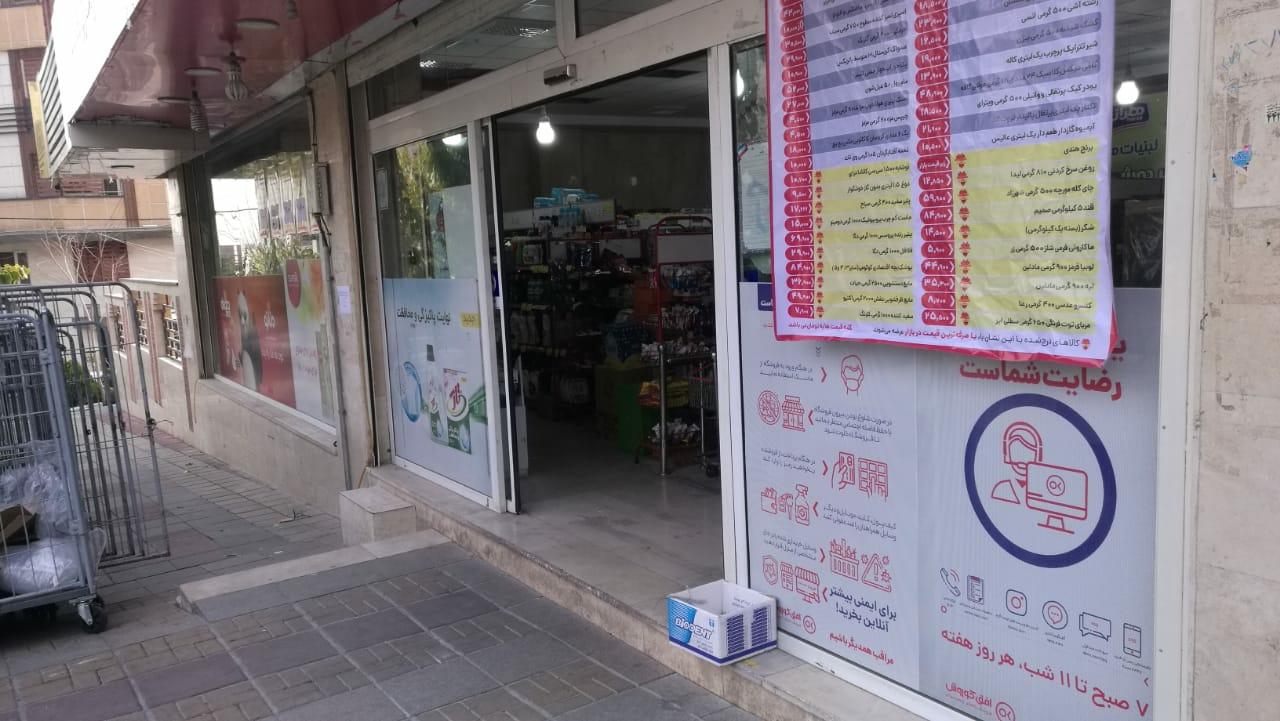 عکس فروشگاه افق کوروش شعبه پونک