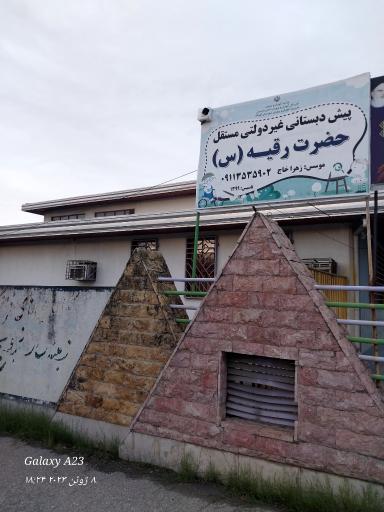 عکس پیش دبستانی غیر دولتی حضرت رقیه (س)