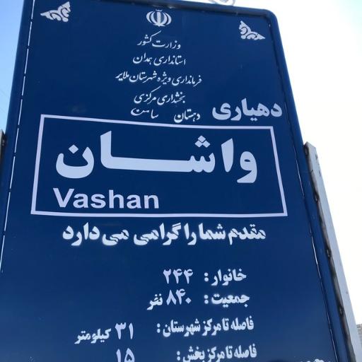 عکس واشان