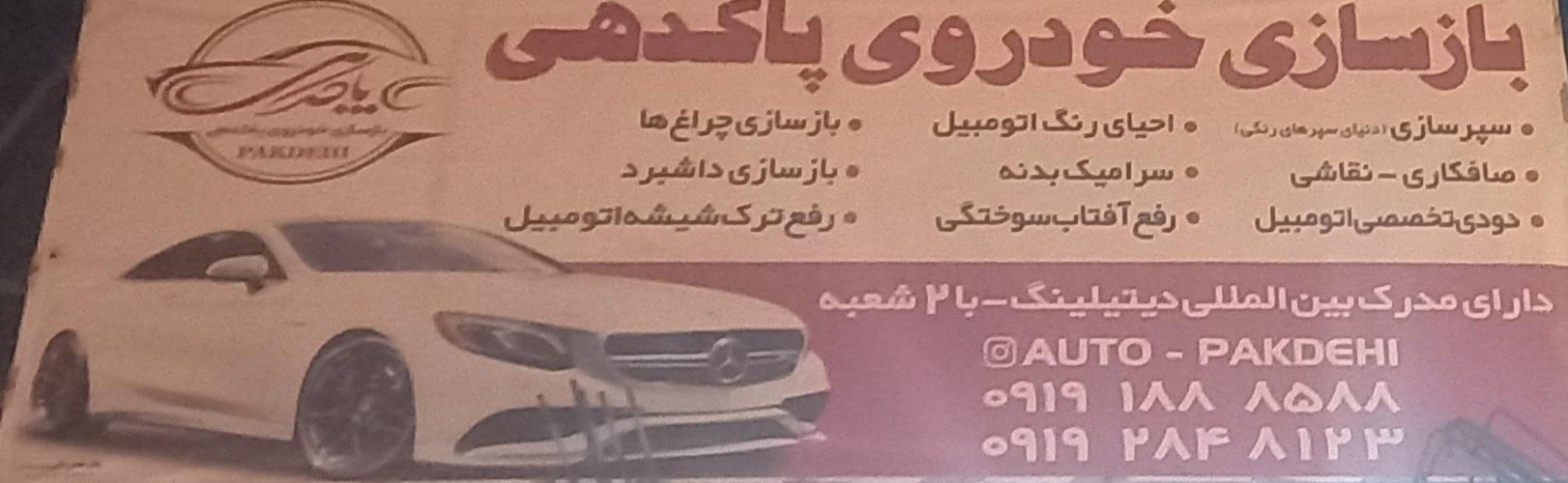 عکس بازسازی خودرو پاکدهی