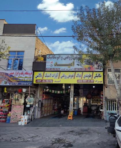 تعویض روغنی و اتومکانیک امید
