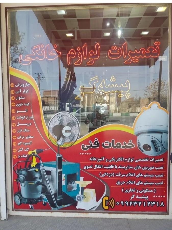 عکس خدمات فنی و تعمیرگاه لوازم خانگی پیشه گر