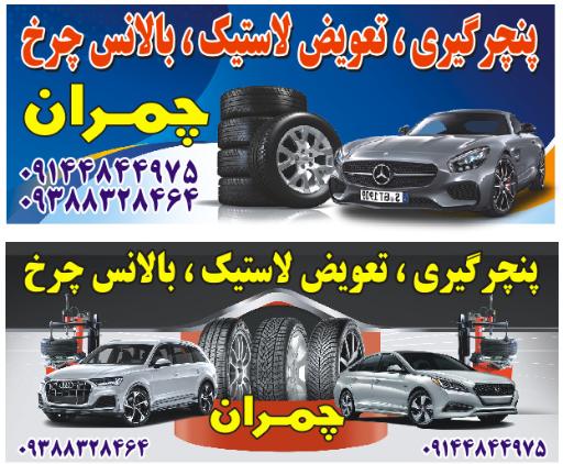 عکس خدمات لاستیک چمران