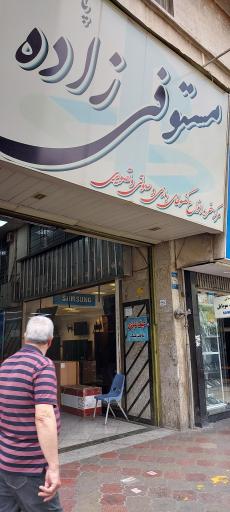 عکس پاساژ مستوفی زاده