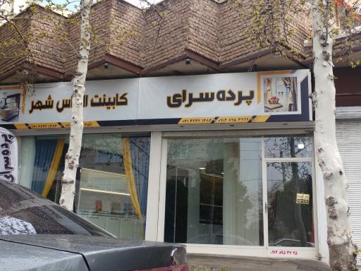 عکس پرده سرای الماس شهر