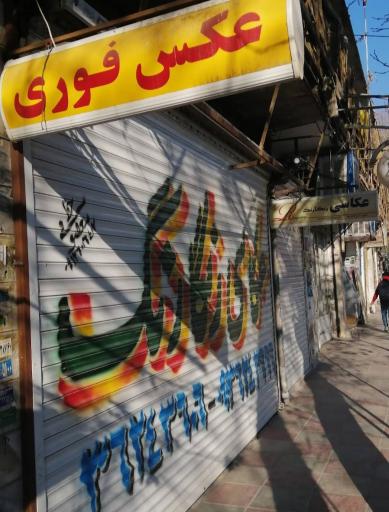 عکس عکاسی رنگارنگ ورامین