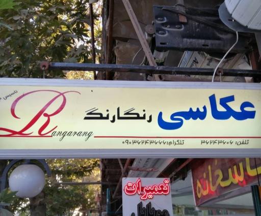 عکس عکاسی رنگارنگ ورامین