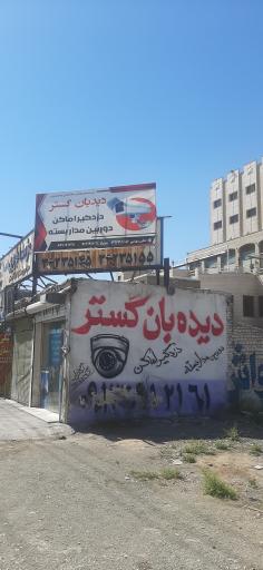 عکس فروشگاه دیدبان گستر