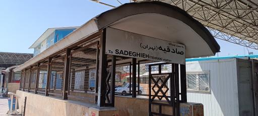 عکس پایانه مترو صادقیه  تخلیه