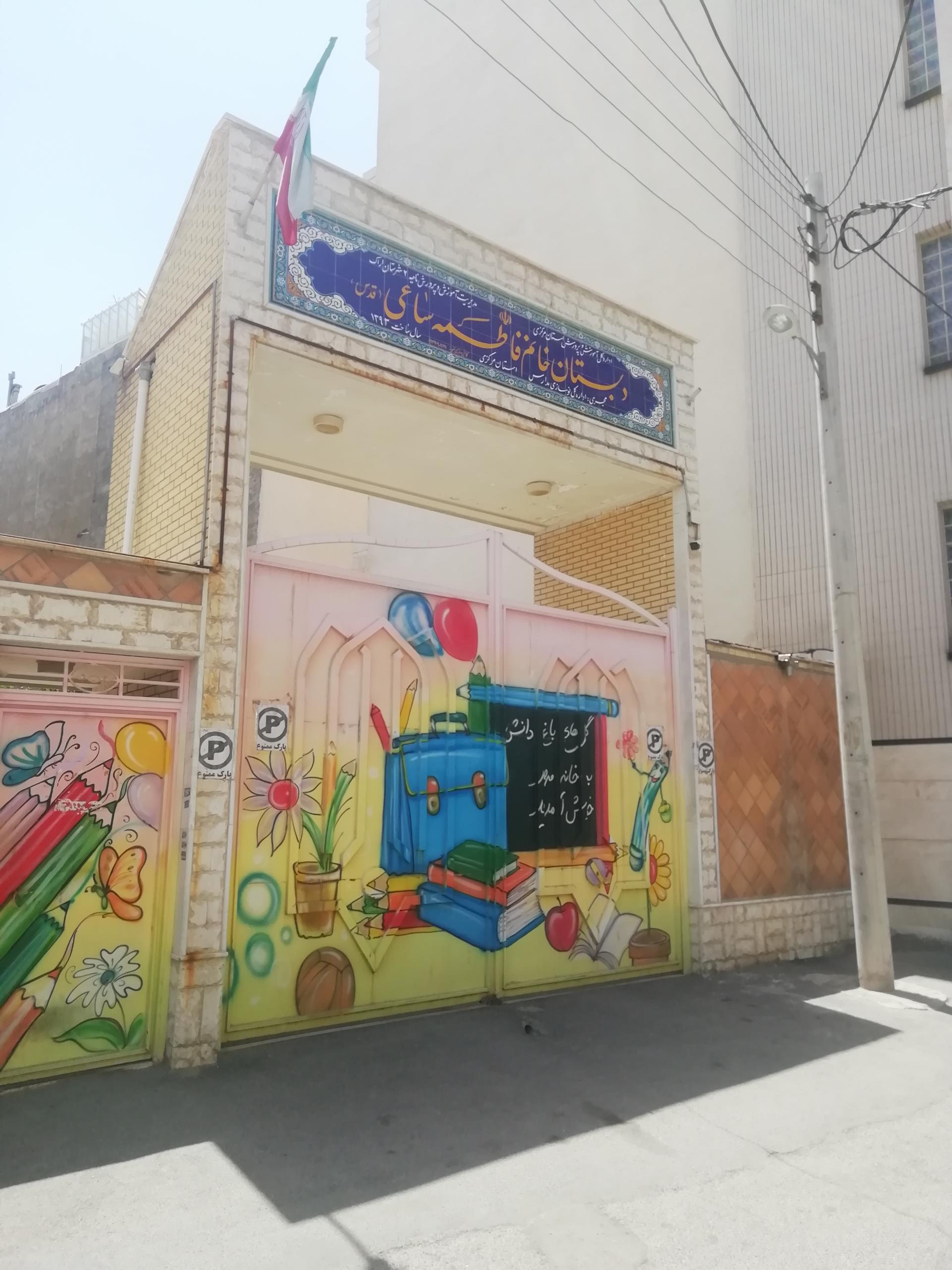عکس دبستان خانم فاطمه ساعی