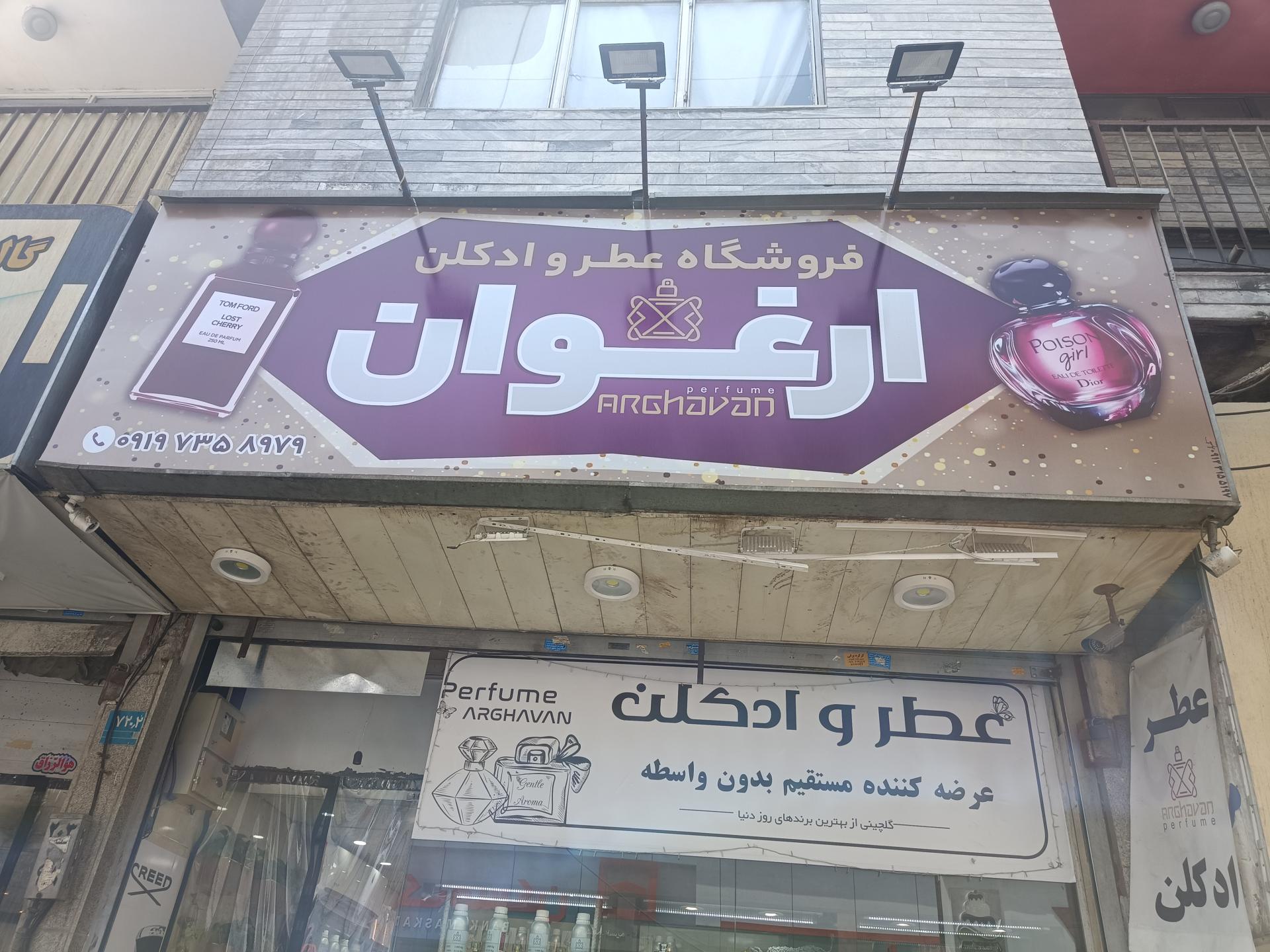 عکس فروشگاه عطر ارغوان