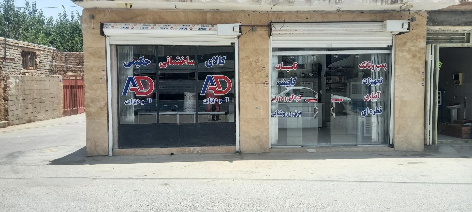 عکس کالای ساختمانی حکیمی (الو دیزاین)