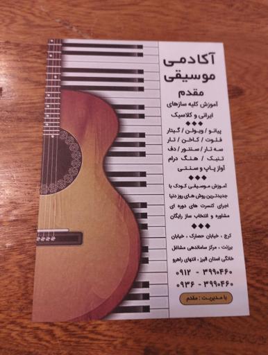 عکس آموزشگاه و فروشگاه لوازم موسیقی مقدم