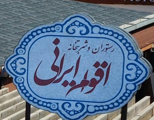 عکس رستوران اقوام ایرانی