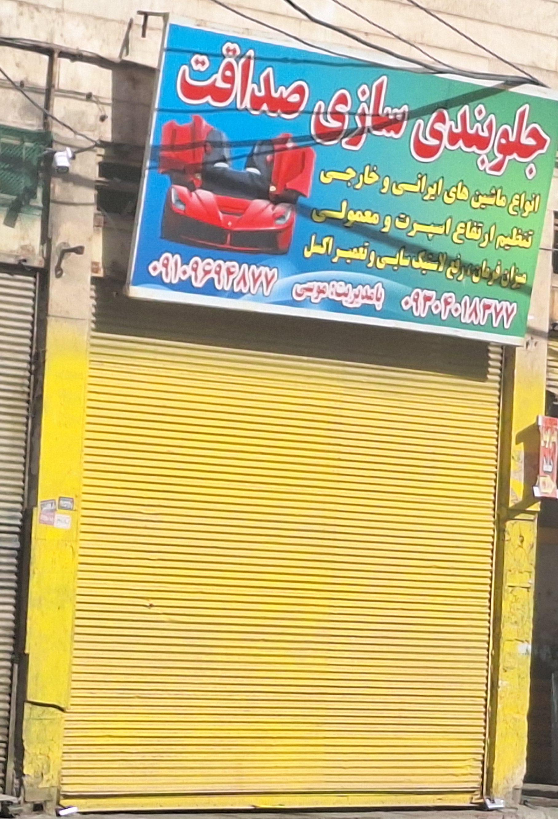 عکس جلوبندی سازی صداقت