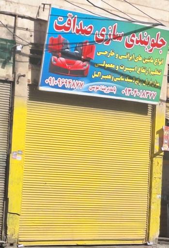 عکس جلوبندی سازی صداقت