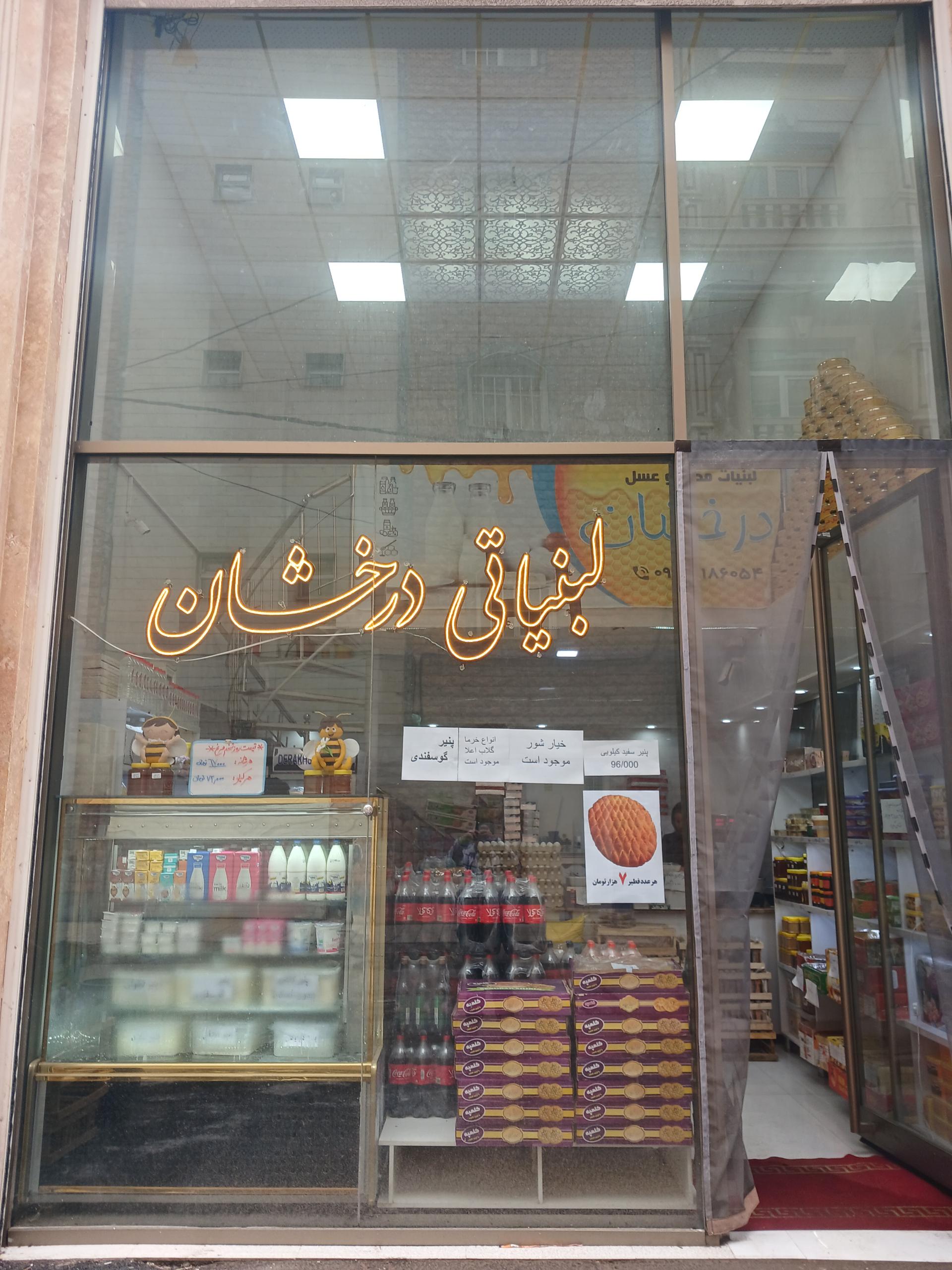 عکس لبنیاتی درخشان